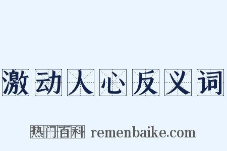 激动人心反义词是什么意思的图片